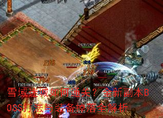 雪域迷城如何通关?全新副本BOSS打法与装备掉落全解析 雪域迷城如何通关?全新副本BOSS打法与装备掉落全解析