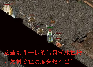 这些刚开一秒的传奇私服怪物,为何总让玩家头疼不已? 这些刚开一秒的传奇私服怪物,为何总让玩家头疼不已?