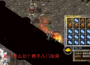 砭石怎么玩?新手入门指南 砭石怎么玩?新手入门指南