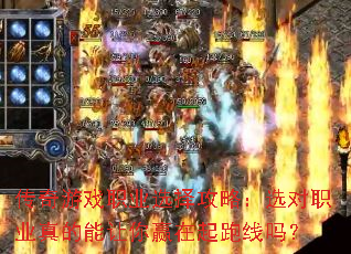 传奇游戏职业选择攻略:选对职业真的能让你赢在起跑线吗? 传奇游戏职业选择攻略:选对职业真的能让你赢在起跑线吗?