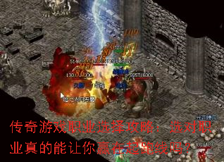 传奇游戏职业选择攻略:选对职业真的能让你赢在起跑线吗? 传奇游戏职业选择攻略:选对职业真的能让你赢在起跑线吗?