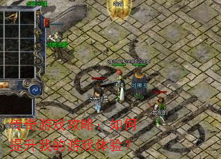 ������Ϸ���ԣ���������ҵ���Ϸ���飿