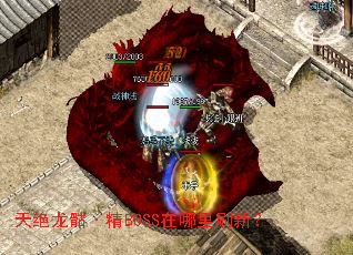 天绝龙骷·精BOSS在哪里刷新? 天绝龙骷·精BOSS在哪里刷新?