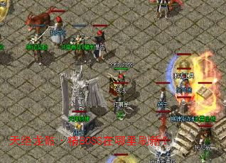 天绝龙骷·精BOSS在哪里刷新? 天绝龙骷·精BOSS在哪里刷新?