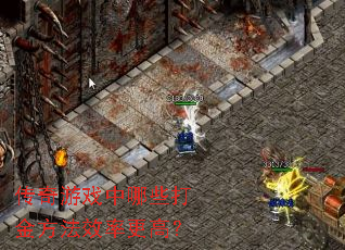 ������Ϸ����Щ��𷽷�Ч�ʸ��ߣ�