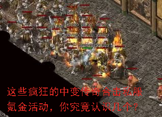 这些疯狂的中变传奇合击私服氪金活动,你究竟认识几个? 这些疯狂的中变传奇合击私服氪金活动,你究竟认识几个?