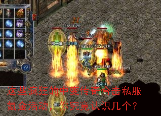 这些疯狂的中变传奇合击私服氪金活动,你究竟认识几个? 这些疯狂的中变传奇合击私服氪金活动,你究竟认识几个?