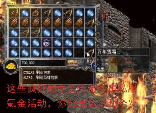 这些疯狂的中变传奇合击私服氪金活动,你究竟认识几个? 这些疯狂的中变传奇合击私服氪金活动,你究竟认识几个?