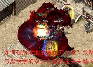 如何破解谢逊的屠龙刀之谜?张翠山与殷素素的双剑合璧是通关关键吗? 如何破解谢逊的屠龙刀之谜?张翠山与殷素素的双剑合璧是通关关键吗?