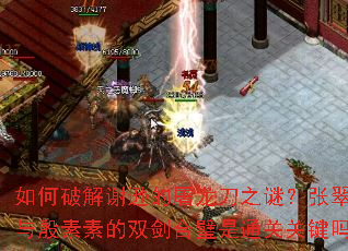 如何破解谢逊的屠龙刀之谜?张翠山与殷素素的双剑合璧是通关关键吗? 如何破解谢逊的屠龙刀之谜?张翠山与殷素素的双剑合璧是通关关键吗?