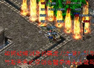 如何破解谢逊的屠龙刀之谜?张翠山与殷素素的双剑合璧是通关关键吗? 如何破解谢逊的屠龙刀之谜?张翠山与殷素素的双剑合璧是通关关键吗?