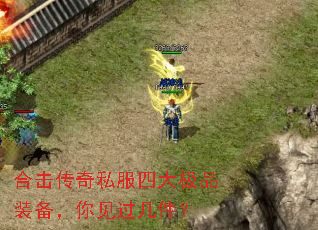 合击传奇私服四大极品装备,你见过几件? 合击传奇私服四大极品装备,你见过几件?