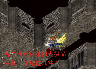 合击传奇私服四大极品装备,你见过几件? 合击传奇私服四大极品装备,你见过几件?