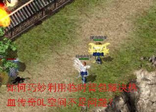 �������������ʱ���������Ѫ����OL�ռ䲻�����⣿