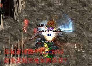 探秘新地图?四大BOSS勋章奖励究竟如何获取? 探秘新地图?四大BOSS勋章奖励究竟如何获取?