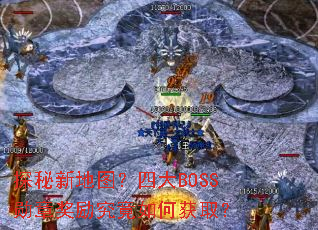 探秘新地图?四大BOSS勋章奖励究竟如何获取? 探秘新地图?四大BOSS勋章奖励究竟如何获取?