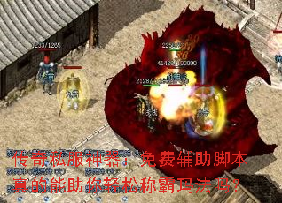 传奇私服神器:免费辅助脚本真的能助你轻松称霸玛法吗? 传奇私服神器:免费辅助脚本真的能助你轻松称霸玛法吗?