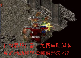 传奇私服神器:免费辅助脚本真的能助你轻松称霸玛法吗? 传奇私服神器:免费辅助脚本真的能助你轻松称霸玛法吗?