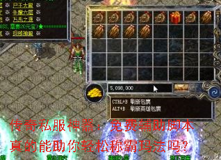 传奇私服神器:免费辅助脚本真的能助你轻松称霸玛法吗? 传奇私服神器:免费辅助脚本真的能助你轻松称霸玛法吗?