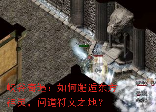 峡谷奇遇:如何邂逅东方神灵,问道符文之地? 峡谷奇遇:如何邂逅东方神灵,问道符文之地?