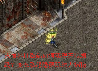 永恒界II微端如何实现无限刷级?变态私服隐藏玩法大揭秘 永恒界II微端如何实现无限刷级?变态私服隐藏玩法大揭秘