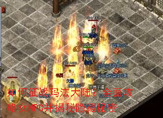 �����ս�귨��½��ȫ�湥��ŮNPC��������������