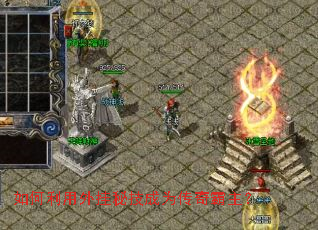 如何利用外挂秘技成为传奇霸主? 如何利用外挂秘技成为传奇霸主?