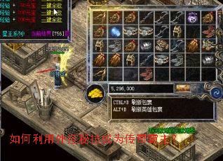 如何利用外挂秘技成为传奇霸主? 如何利用外挂秘技成为传奇霸主?