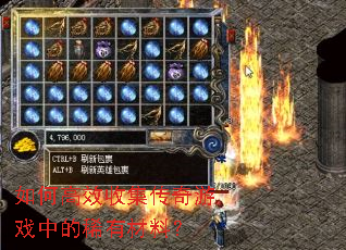 如何高效收集传奇游戏中的稀有材料? 如何高效收集传奇游戏中的稀有材料?