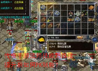 传奇手游法师技能熟练度提升后如何PK制胜? 传奇手游法师技能熟练度提升后如何PK制胜?