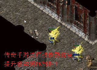 传奇手游法师技能熟练度提升后如何PK制胜? 传奇手游法师技能熟练度提升后如何PK制胜?