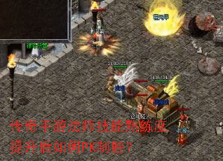 传奇手游法师技能熟练度提升后如何PK制胜? 传奇手游法师技能熟练度提升后如何PK制胜?