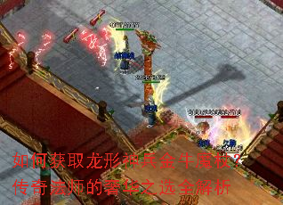 如何获取龙形神兵金牛魔杖?传奇法师的奢华之选全解析 如何获取龙形神兵金牛魔杖?传奇法师的奢华之选全解析