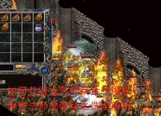 如何获取龙形神兵金牛魔杖?传奇法师的奢华之选全解析 如何获取龙形神兵金牛魔杖?传奇法师的奢华之选全解析