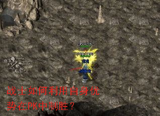 战士如何利用自身优势在PK中制胜? 战士如何利用自身优势在PK中制胜?