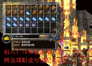 初入1.76合击沙场,如何选择职业与搭配装备? 初入1.76合击沙场,如何选择职业与搭配装备?