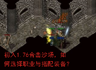 初入1.76合击沙场,如何选择职业与搭配装备? 初入1.76合击沙场,如何选择职业与搭配装备?