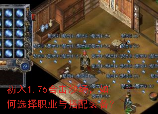 初入1.76合击沙场,如何选择职业与搭配装备? 初入1.76合击沙场,如何选择职业与搭配装备?