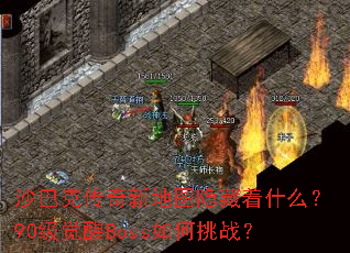 ɳ�Ϳ˴����µ�ͼ������ʲô��90������Boss�����ս��