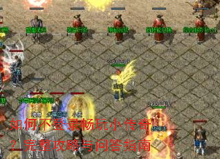 如何不登录畅玩小传奇?完整攻略与问答指南 如何不登录畅玩小传奇?完整攻略与问答指南