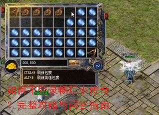 如何不登录畅玩小传奇?完整攻略与问答指南 如何不登录畅玩小传奇?完整攻略与问答指南