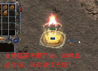 ����ʢ��δɾ�ڰ棺���Ѫսɳ�������鼤�����ޣ�