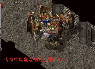 传奇中最危险的职业是什么? 传奇中最危险的职业是什么?