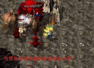 传奇脆皮玩家真的能逆袭成功吗? 传奇脆皮玩家真的能逆袭成功吗?