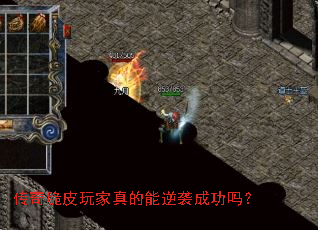 传奇脆皮玩家真的能逆袭成功吗? 传奇脆皮玩家真的能逆袭成功吗?