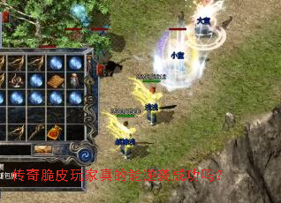 传奇脆皮玩家真的能逆袭成功吗? 传奇脆皮玩家真的能逆袭成功吗?