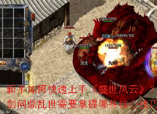 新手如何快速上手《盛世风云》?一剑问鼎乱世需要掌握哪些核心技巧? 新手如何快速上手《盛世风云》?一剑问鼎乱世需要掌握哪些核心技巧?