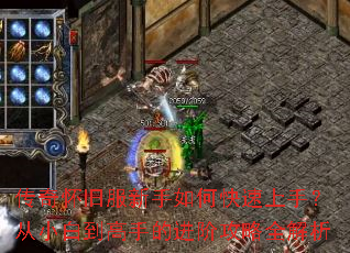 传奇怀旧服新手如何快速上手?从小白到高手的进阶攻略全解析 传奇怀旧服新手如何快速上手?从小白到高手的进阶攻略全解析