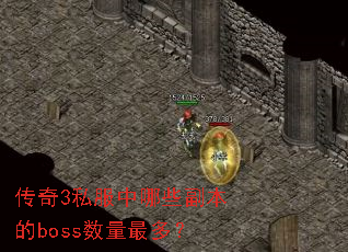 传奇3私服中哪些副本的boss数量最多? 传奇3私服中哪些副本的boss数量最多?