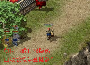 �������1.76����Ѫս��΢�˵�½����